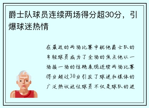 爵士队球员连续两场得分超30分，引爆球迷热情
