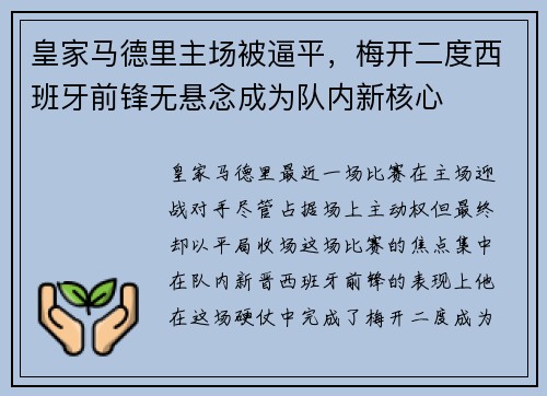 皇家马德里主场被逼平，梅开二度西班牙前锋无悬念成为队内新核心