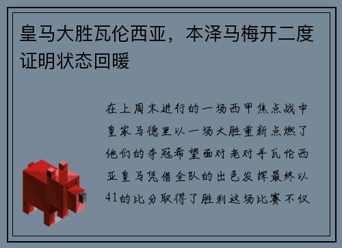 皇马大胜瓦伦西亚，本泽马梅开二度证明状态回暖