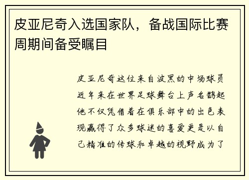皮亚尼奇入选国家队，备战国际比赛周期间备受瞩目