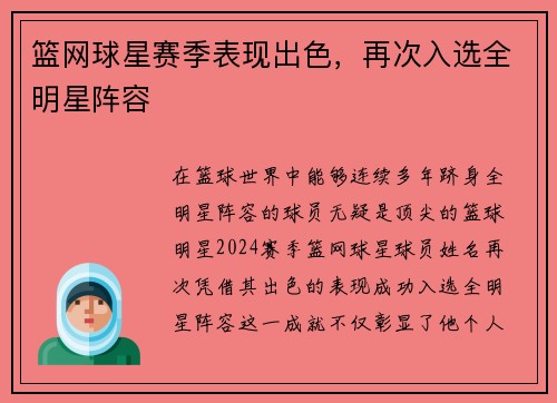 篮网球星赛季表现出色，再次入选全明星阵容