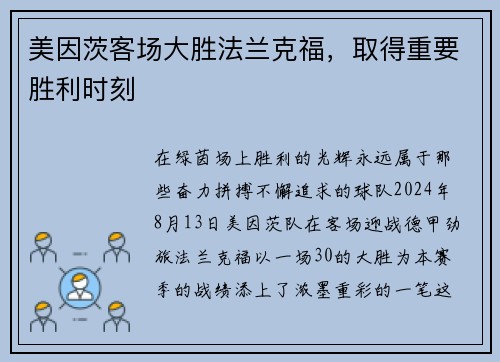 美因茨客场大胜法兰克福，取得重要胜利时刻