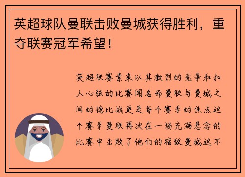 英超球队曼联击败曼城获得胜利，重夺联赛冠军希望！