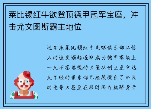 莱比锡红牛欲登顶德甲冠军宝座，冲击尤文图斯霸主地位