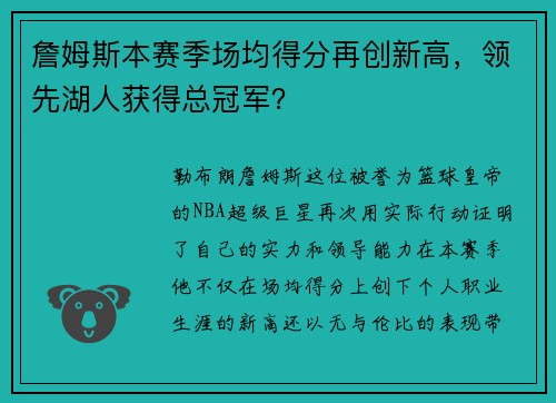 詹姆斯本赛季场均得分再创新高，领先湖人获得总冠军？