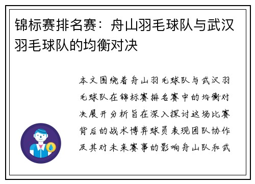 锦标赛排名赛：舟山羽毛球队与武汉羽毛球队的均衡对决