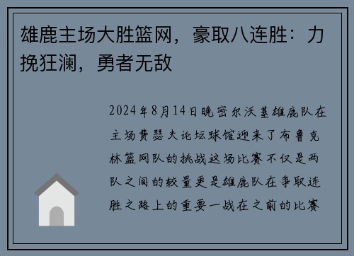 雄鹿主场大胜篮网，豪取八连胜：力挽狂澜，勇者无敌