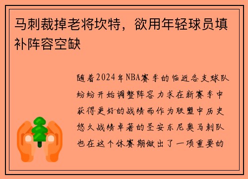 马刺裁掉老将坎特，欲用年轻球员填补阵容空缺