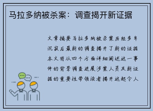 马拉多纳被杀案：调查揭开新证据