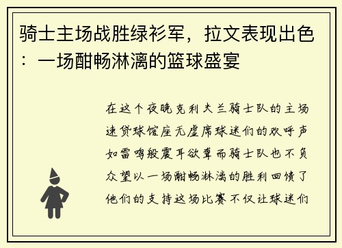骑士主场战胜绿衫军，拉文表现出色：一场酣畅淋漓的篮球盛宴